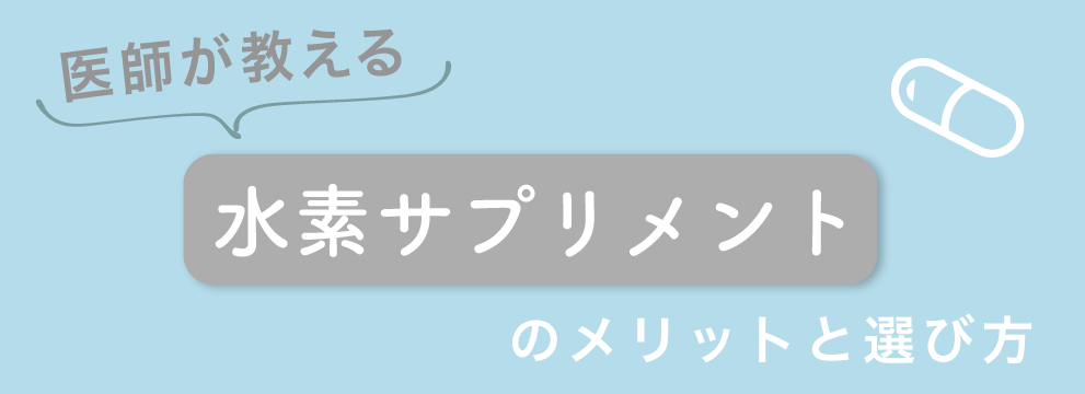 医師が教える【水素サプリメント】のメリットと選び方