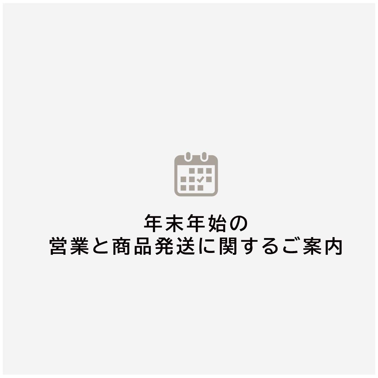 年末年始の営業と商品発送に関するご案内