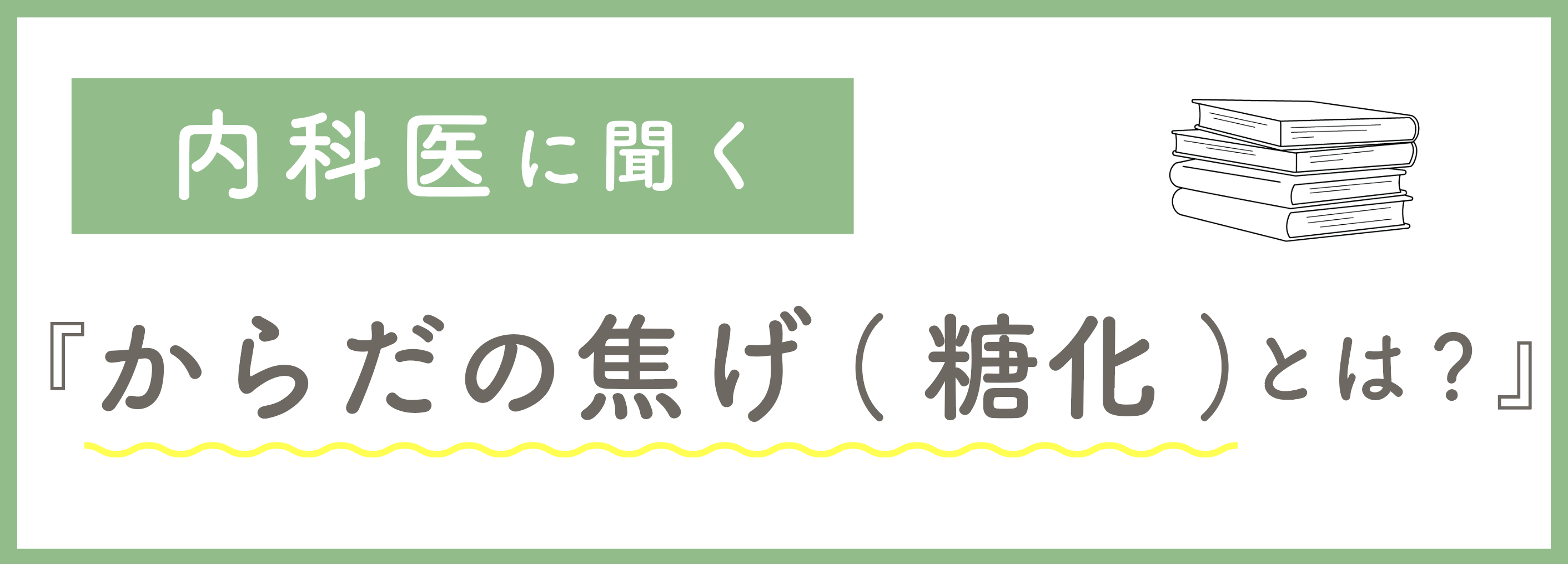 【糖化ケア】内科医に聞く、老化を促進させる『カラダの焦げ（糖化）』を予防する方法