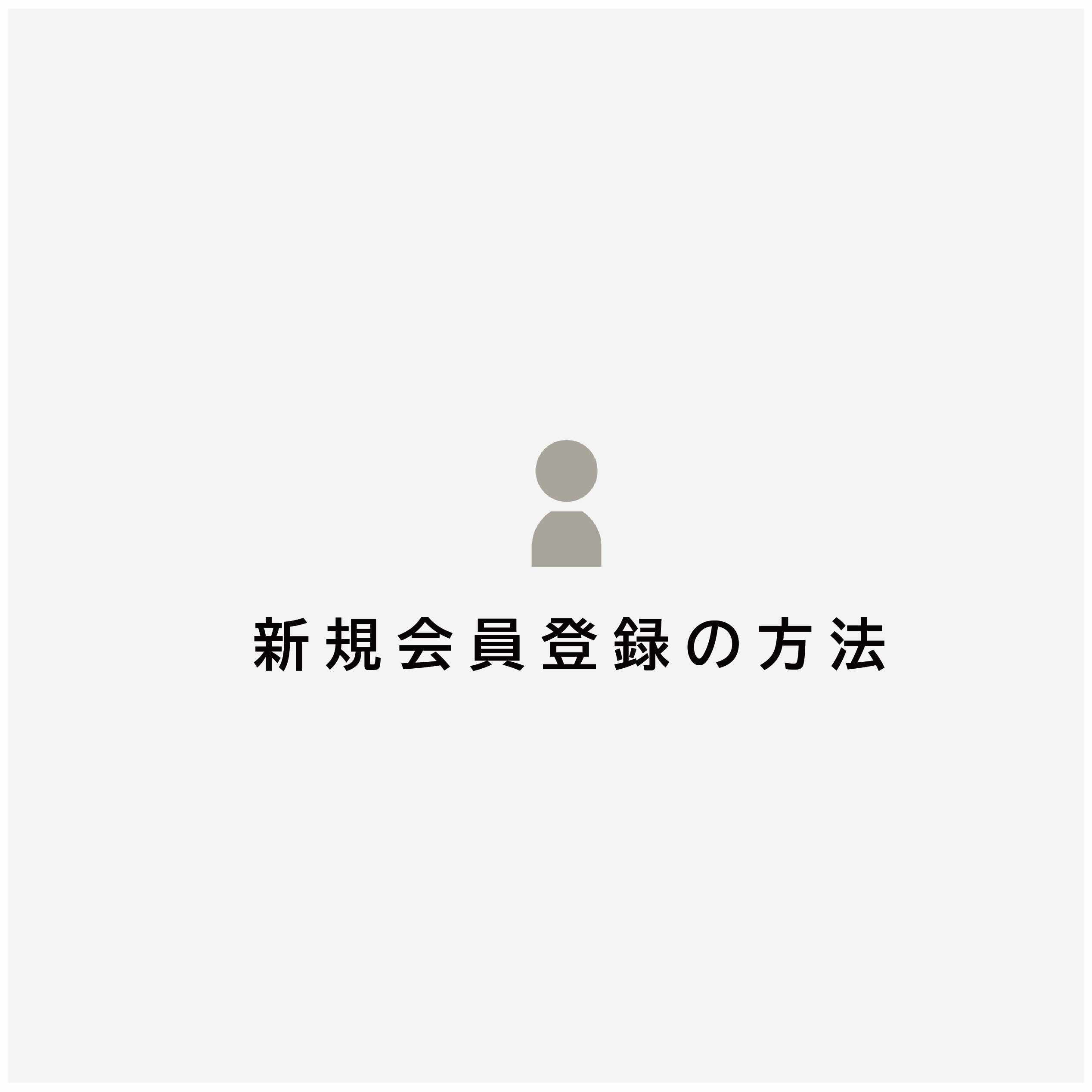 新規会員登録の方法