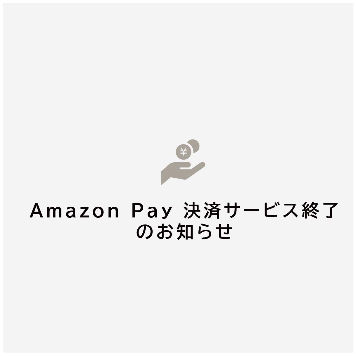 Amazon Pay 決済サービス終了のお知らせ