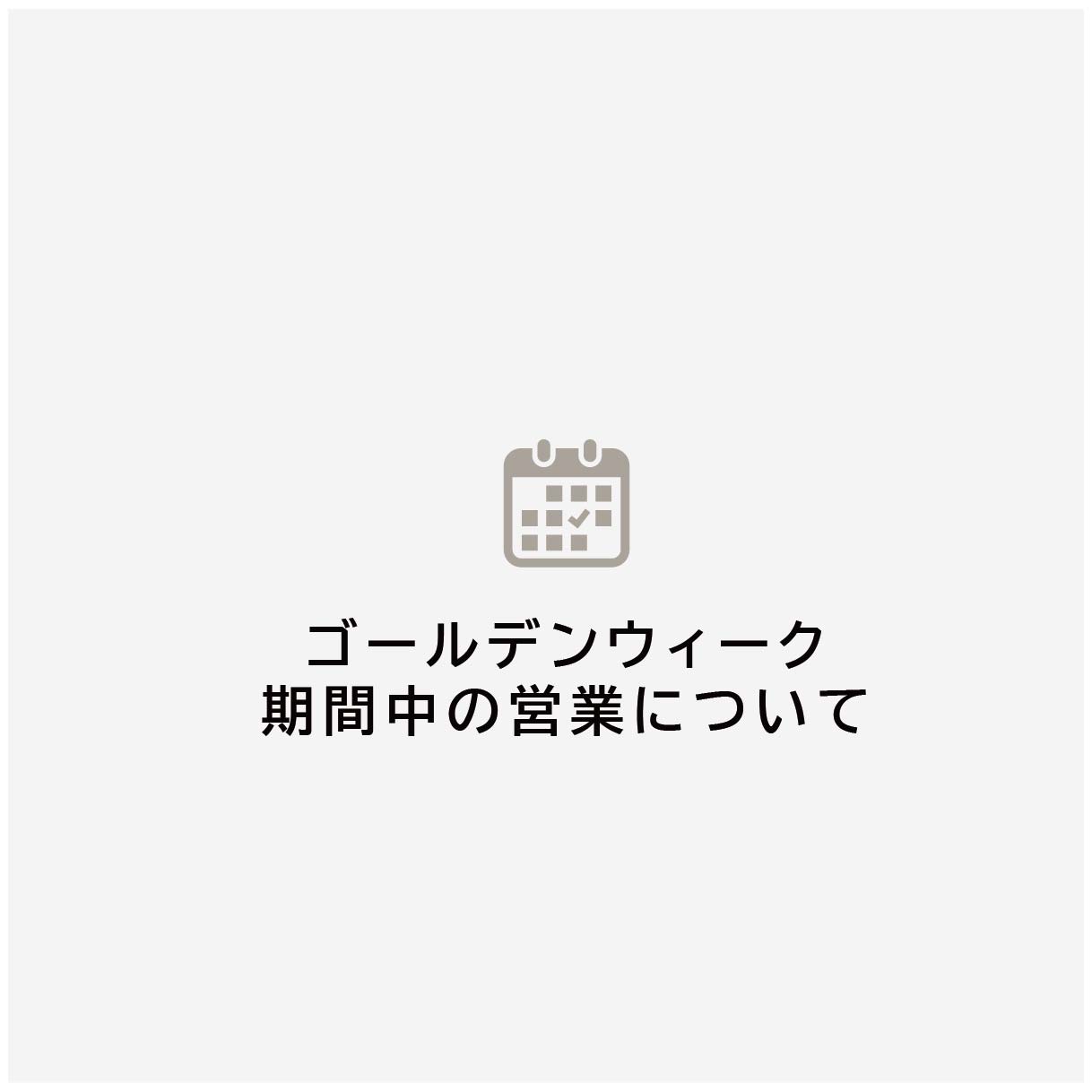 ゴールデンウィーク期間中の営業について
