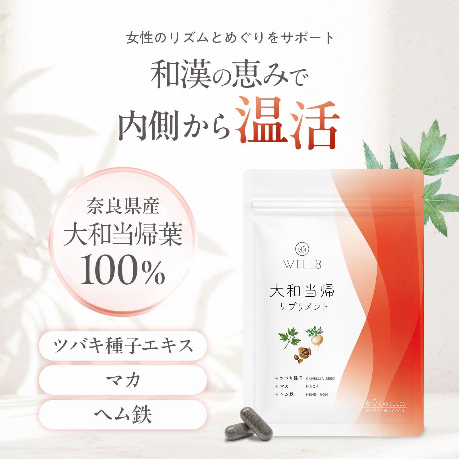 大和当帰サプリメント 60カプセル入り